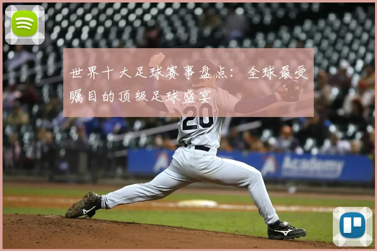 世界十大足球赛事盘点：全球最受瞩目的顶级足球盛宴