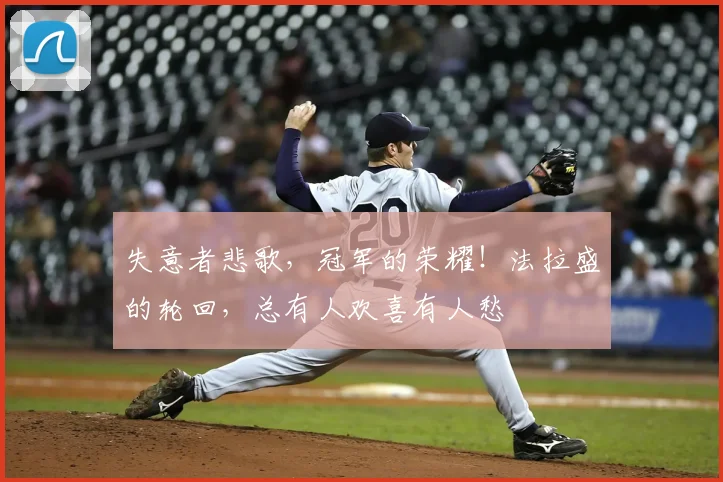失意者悲歌,冠军的荣耀!法拉盛的轮回,总有人欢喜有人愁