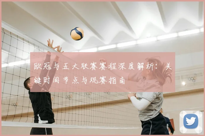欧冠与五大联赛赛程深度解析：关键时间节点与观赛指南