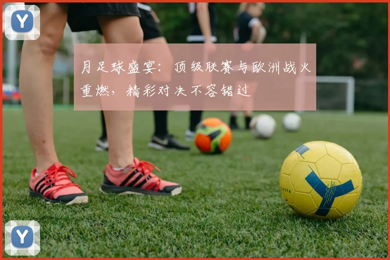 月足球盛宴：顶级联赛与欧洲战火重燃，精彩对决不容错过