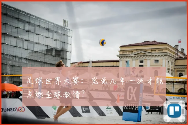 足球世界大赛：究竟几年一次才能点燃全球激情？