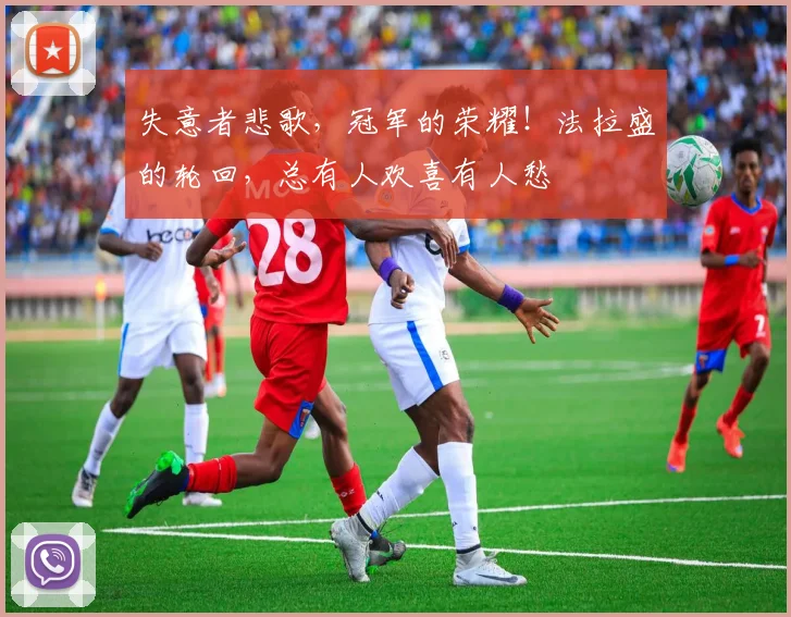 失意者悲歌，冠军的荣耀！法拉盛的轮回，总有人欢喜有人愁